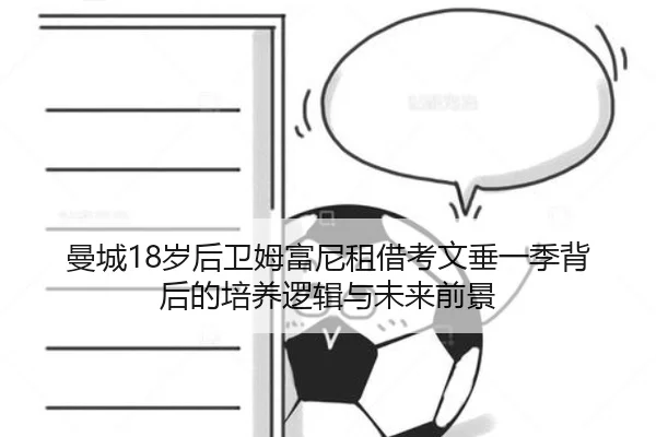 曼城18岁后卫姆富尼租借考文垂一季背后的培养逻辑与未来前景